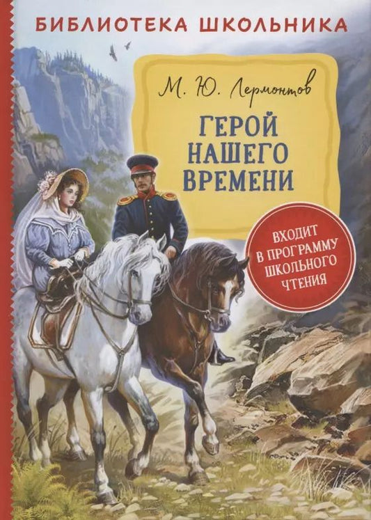 Обложка книги "Михаил Лермонтов: Герой нашего времени"