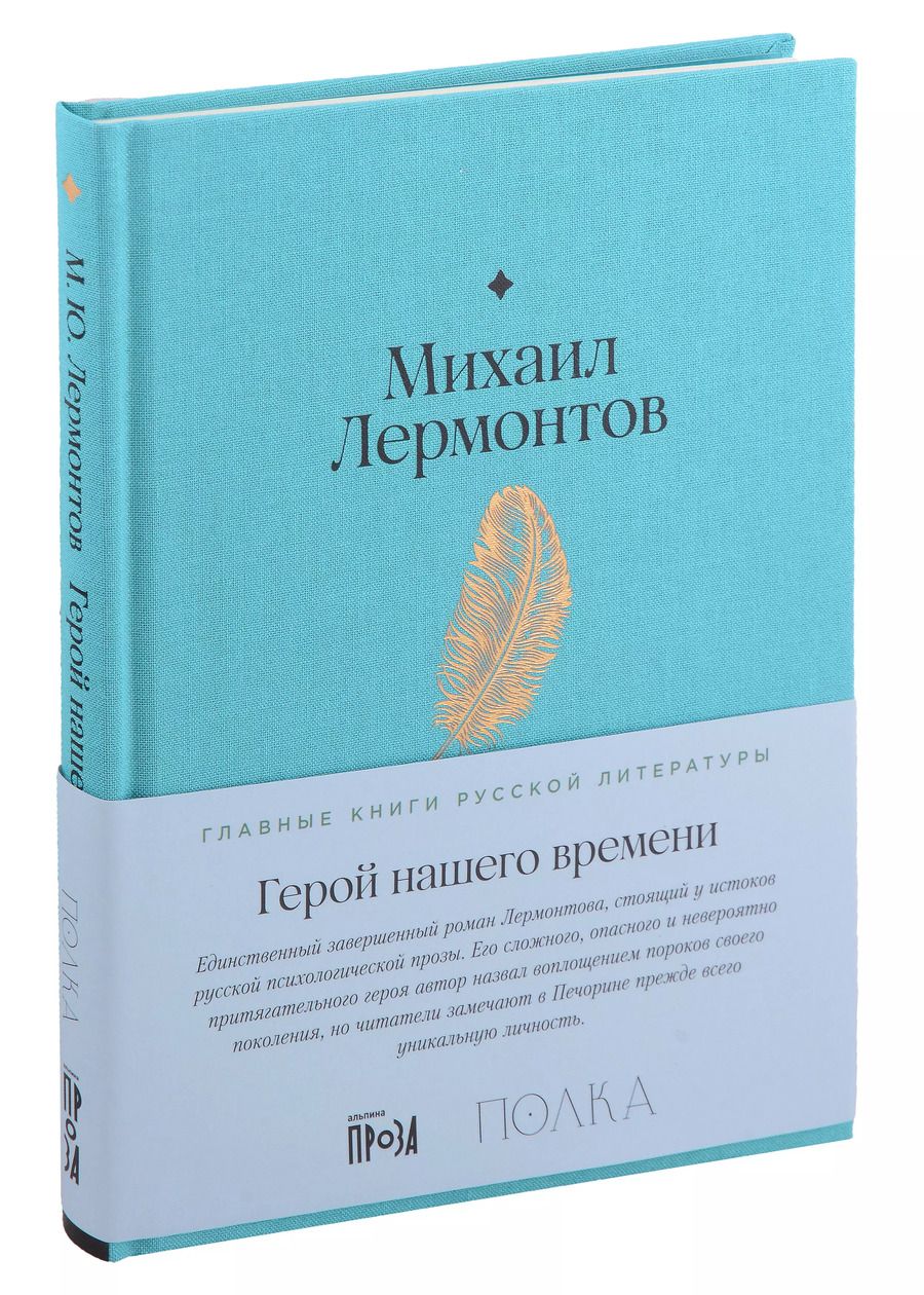 Обложка книги "Михаил Лермонтов: Герой нашего времени"