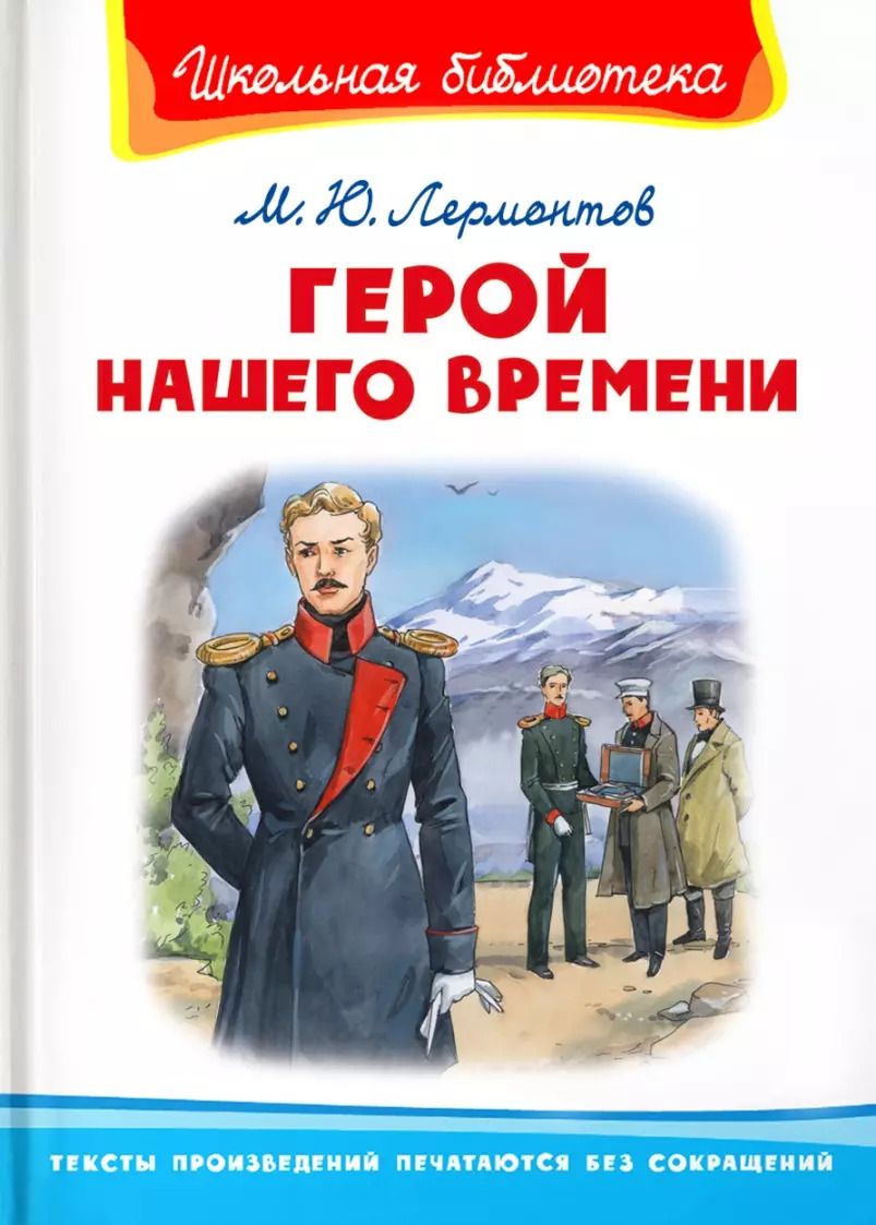 Обложка книги "Михаил Лермонтов: Герой нашего времени"