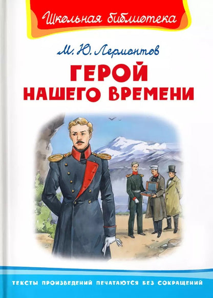 Обложка книги "Михаил Лермонтов: Герой нашего времени"