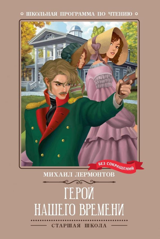 Обложка книги "Михаил Лермонтов: Герой нашего времени"