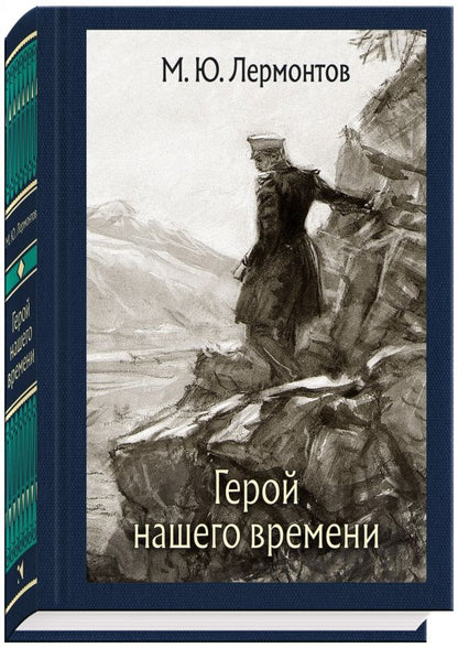 Обложка книги "Михаил Лермонтов: Герой нашего времени"