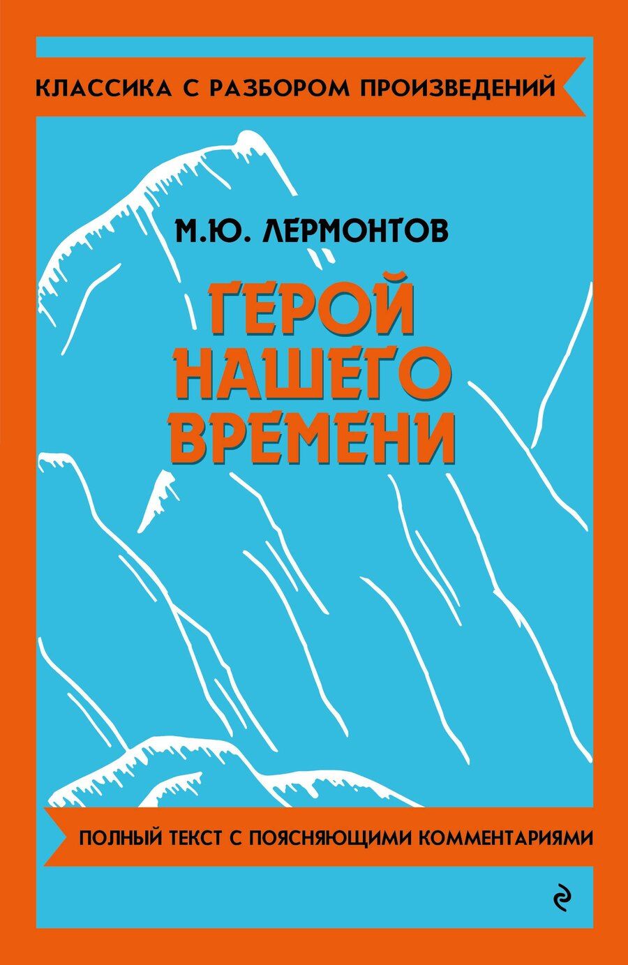Обложка книги "Михаил Лермонтов: Герой нашего времени"