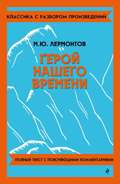 Обложка книги "Михаил Лермонтов: Герой нашего времени"