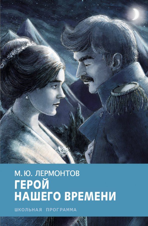 Обложка книги "Михаил Лермонтов: Герой нашего времени"