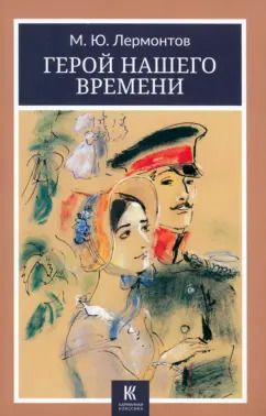 Обложка книги "Михаил Лермонтов: Герой нашего времени"