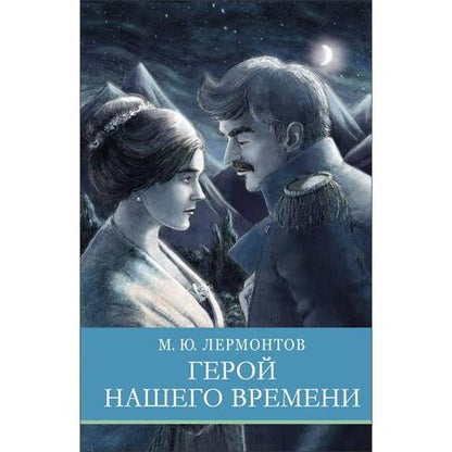 Фотография книги "Михаил Лермонтов: Герой нашего времени"