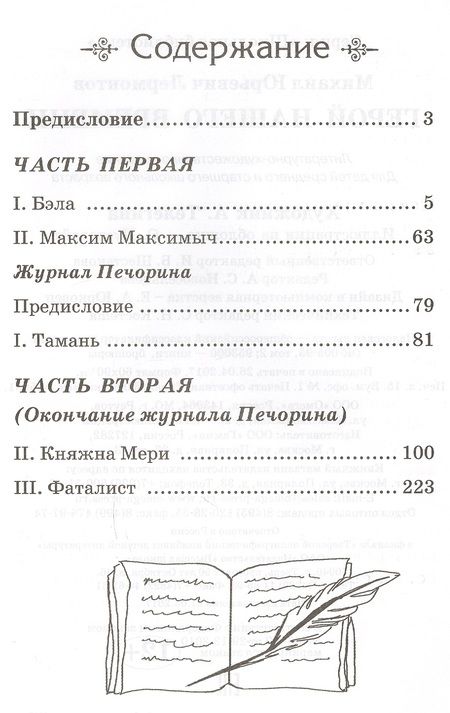 Фотография книги "Михаил Лермонтов: Герой нашего времени"