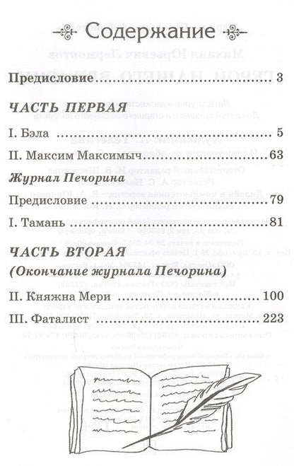 Фотография книги "Михаил Лермонтов: Герой нашего времени"