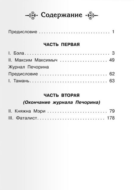 Фотография книги "Михаил Лермонтов: Герой нашего времени"