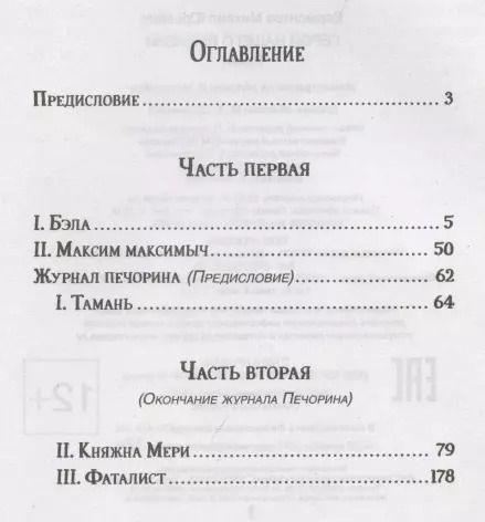 Фотография книги "Михаил Лермонтов: Герой нашего времени"