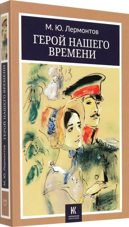 Фотография книги "Михаил Лермонтов: Герой нашего времени"