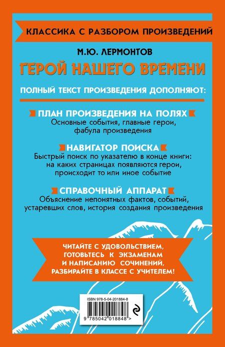 Фотография книги "Михаил Лермонтов: Герой нашего времени"