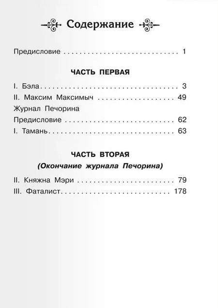 Фотография книги "Михаил Лермонтов: Герой нашего времени"