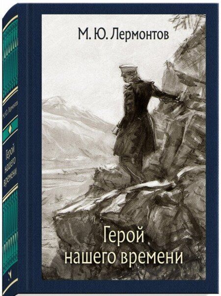 Фотография книги "Михаил Лермонтов: Герой нашего времени"