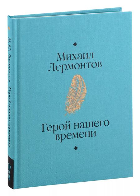 Фотография книги "Михаил Лермонтов: Герой нашего времени"