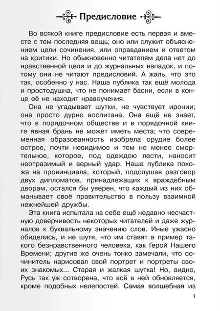 Фотография книги "Михаил Лермонтов: Герой нашего времени"