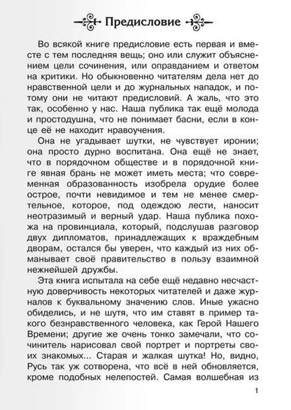 Фотография книги "Михаил Лермонтов: Герой нашего времени"