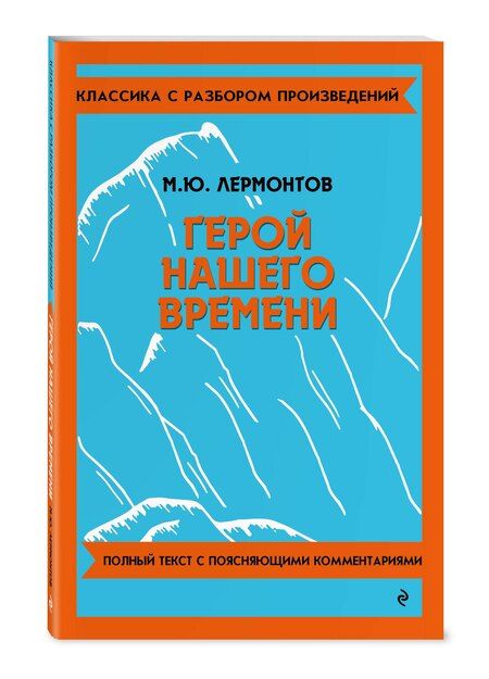 Фотография книги "Михаил Лермонтов: Герой нашего времени"