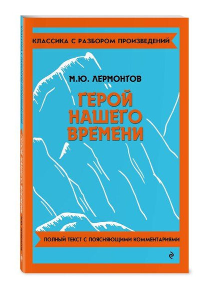 Фотография книги "Михаил Лермонтов: Герой нашего времени"