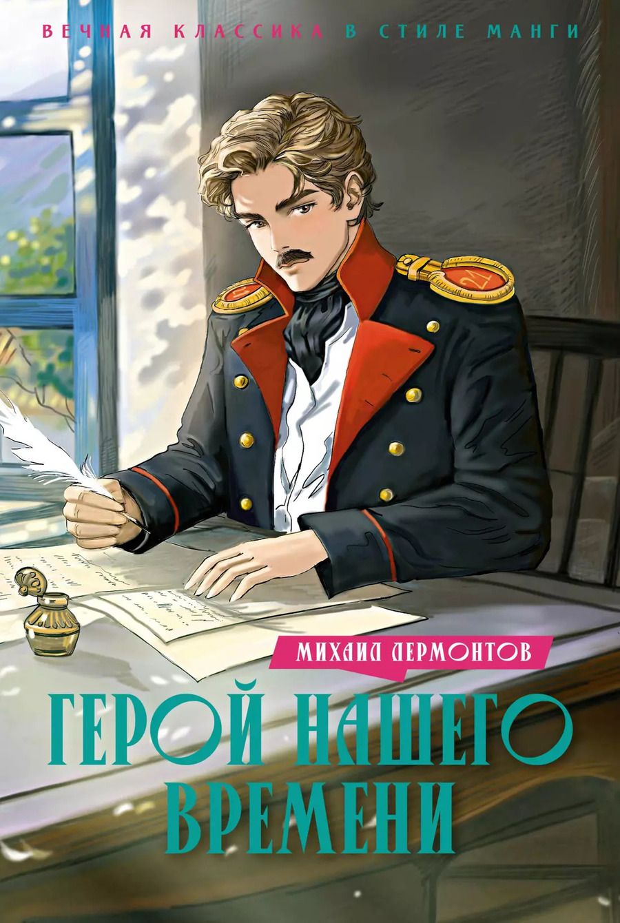 Обложка книги "Михаил Лермонтов: Герой нашего времени: роман"