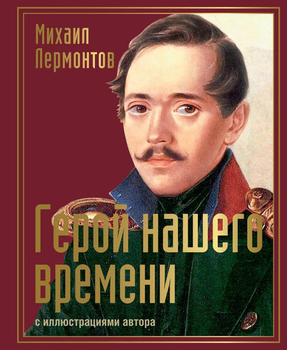 Обложка книги "Михаил Лермонтов: Герой нашего времени: сборник произведений"