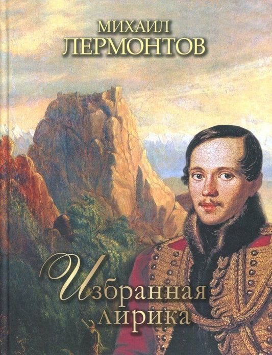 Обложка книги "Михаил Лермонтов: Избранная лирика"