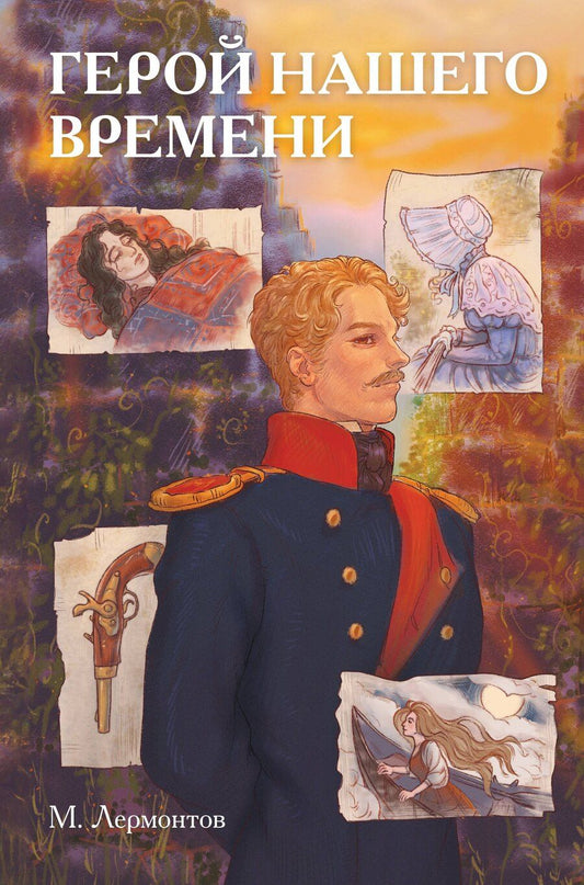 Обложка книги "Михаил Лермонтов: Классики и комиксы. Герой нашего времени"