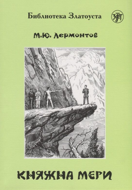 Обложка книги "Михаил Лермонтов: Княжна Мери"