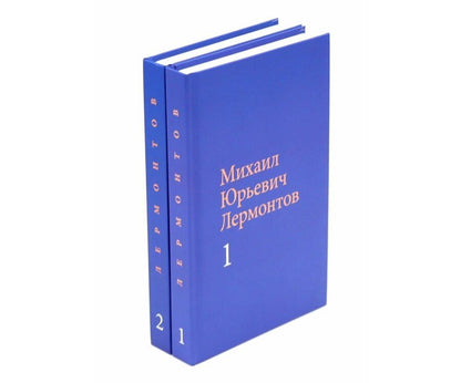 Обложка книги "Михаил Лермонтов: Лермонтов М. Ю. Собрание сочинений в двух томах"