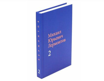 Фотография книги "Михаил Лермонтов: Лермонтов М. Ю. Собрание сочинений в двух томах"