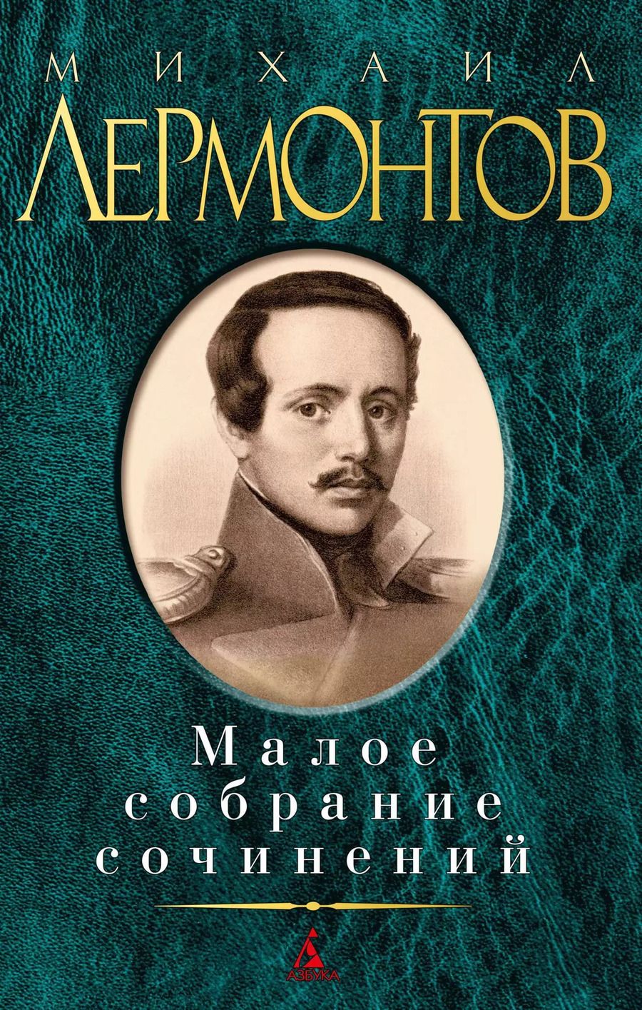 Обложка книги "Михаил Лермонтов: Малое собрание сочинений"