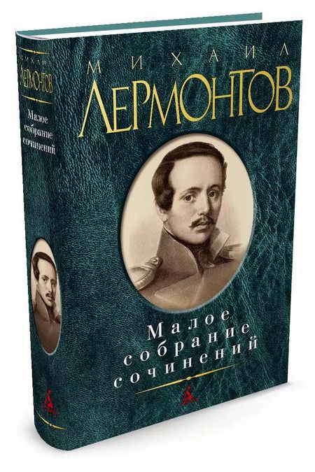 Фотография книги "Михаил Лермонтов: Малое собрание сочинений"