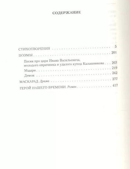 Фотография книги "Михаил Лермонтов: Малое собрание сочинений"