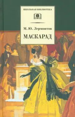 Обложка книги "Михаил Лермонтов: Маскарад. Драма в четырех действиях, в стихах"