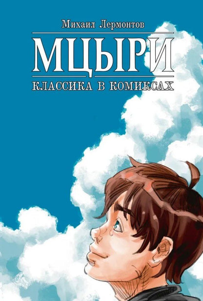 Обложка книги "Михаил Лермонтов: Мцыри. Классика в комиксах"