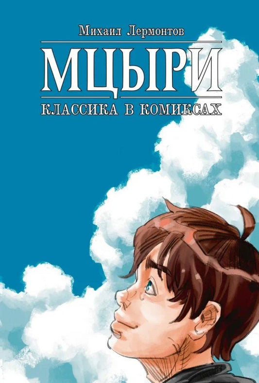 Обложка книги "Михаил Лермонтов: Мцыри. Классика в комиксах"