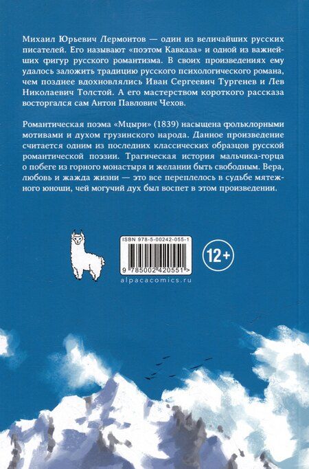 Фотография книги "Михаил Лермонтов: Мцыри. Классика в комиксах"