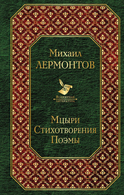 Обложка книги "Михаил Лермонтов: Мцыри. Стихотворения. Поэмы"