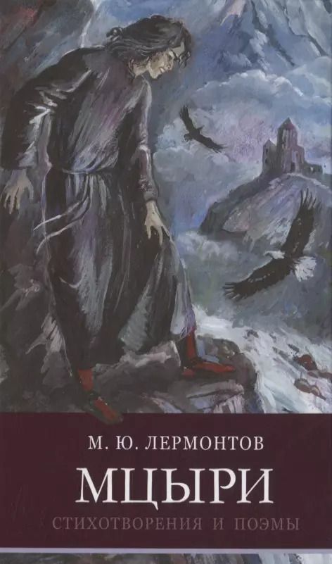 Обложка книги "Михаил Лермонтов: Мцыри"