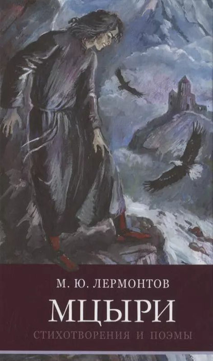 Обложка книги "Михаил Лермонтов: Мцыри"