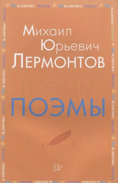 Обложка книги "Михаил Лермонтов: Поэмы"