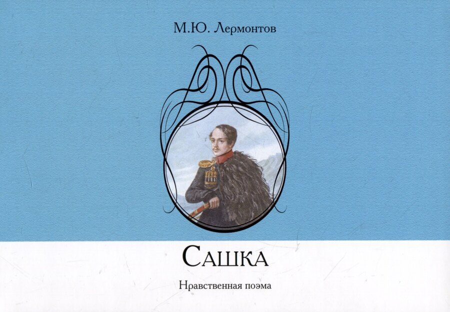 Обложка книги "Михаил Лермонтов: Сашка. Нравственная поэма"