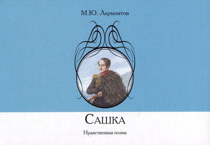 Обложка книги "Михаил Лермонтов: Сашка. Нравственная поэма"