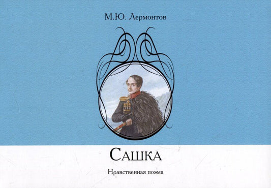 Обложка книги "Михаил Лермонтов: Сашка. Нравственная поэма"