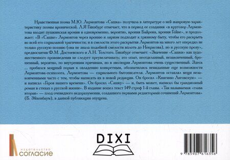 Фотография книги "Михаил Лермонтов: Сашка. Нравственная поэма"