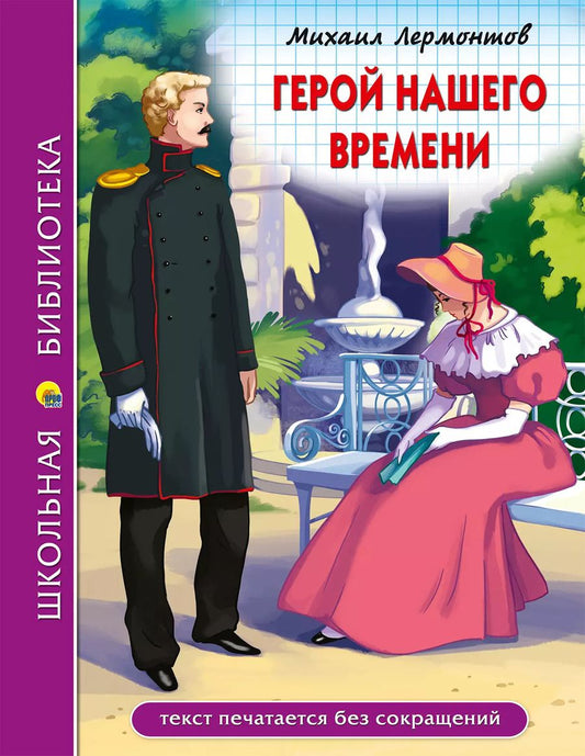 Обложка книги "Михаил Лермонтов: ШКОЛЬНАЯ БИБЛИОТЕКА. ГЕРОЙ НАШЕГО ВРЕМЕНИ (М.Лермонтов) 192с."
