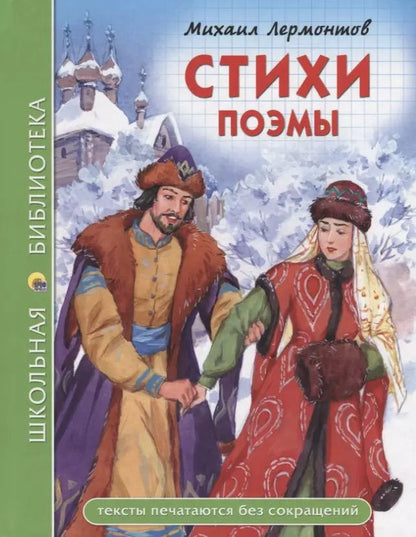 Обложка книги "Михаил Лермонтов: Стихи. Поэмы"