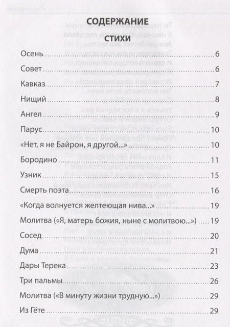 Фотография книги "Михаил Лермонтов: Стихи. Поэмы"