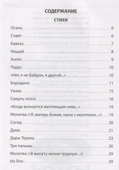 Фотография книги "Михаил Лермонтов: Стихи. Поэмы"